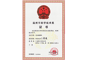温州市科技进步三等奖-高性能蝶阀