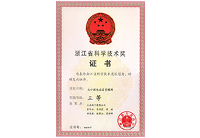 省科学技术奖三等奖（大口径电动真空蝶阀）
