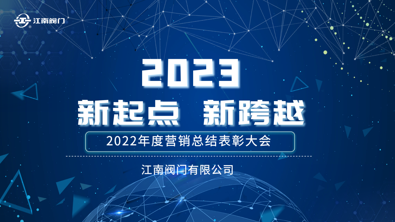 “新起点，新跨越”| 东升阀门2022全国营销总结表彰会议 圆满收官